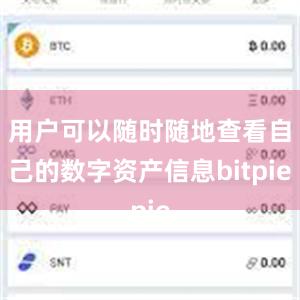 用户可以随时随地查看自己的数字资产信息bitpie