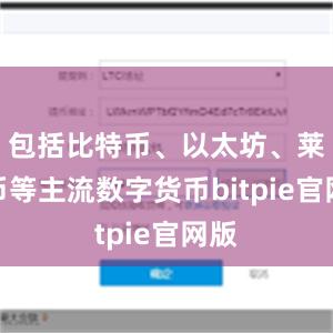 包括比特币、以太坊、莱特币等主流数字货币bitpie官网版