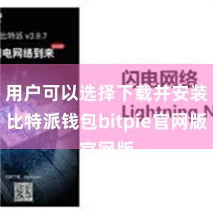 用户可以选择下载并安装比特派钱包bitpie官网版