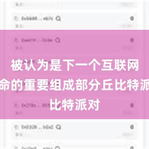 被认为是下一个互联网革命的重要组成部分丘比特派对