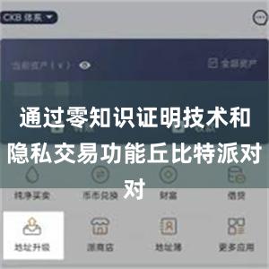 通过零知识证明技术和隐私交易功能丘比特派对