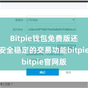 Bitpie钱包免费版还提供了安全稳定的交易功能bitpie官网版