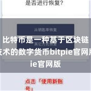 比特币是一种基于区块链技术的数字货币bitpie官网版