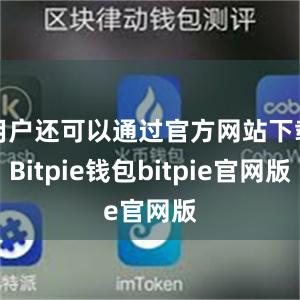 用户还可以通过官方网站下载Bitpie钱包bitpie官网版