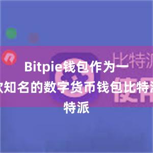 Bitpie钱包作为一款知名的数字货币钱包比特派