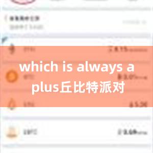 which is always a plus丘比特派对