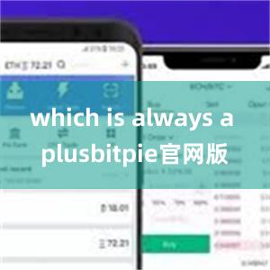 which is always a plusbitpie官网版