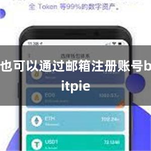 也可以通过邮箱注册账号bitpie