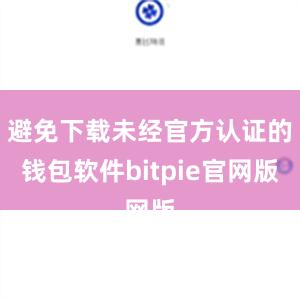 避免下载未经官方认证的钱包软件bitpie官网版