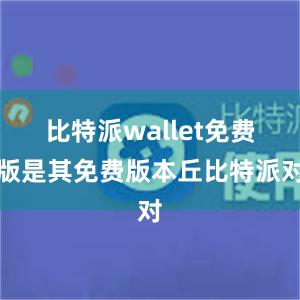 比特派wallet免费版是其免费版本丘比特派对