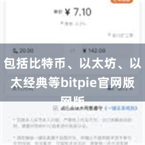 包括比特币、以太坊、以太经典等bitpie官网版