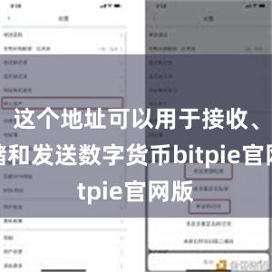 这个地址可以用于接收、存储和发送数字货币bitpie官网版