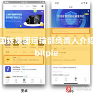 国铁集团运输部负责人介绍bitpie