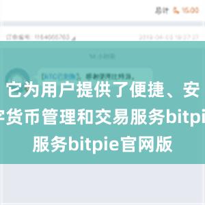 它为用户提供了便捷、安全的数字货币管理和交易服务bitpie官网版