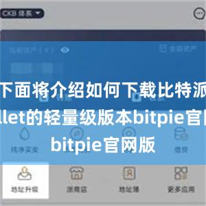 下面将介绍如何下载比特派Wallet的轻量级版本bitpie官网版