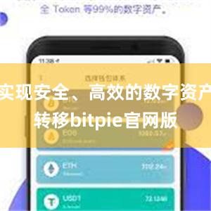 实现安全、高效的数字资产转移bitpie官网版