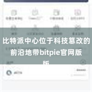 比特派中心位于科技篡改的前沿地带bitpie官网版