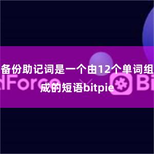 备份助记词是一个由12个单词组成的短语bitpie