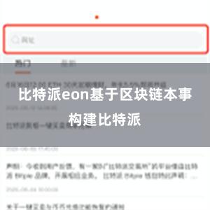 比特派eon基于区块链本事构建比特派