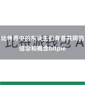 比特派中的东谈主们有着共同的信念和概念bitpie