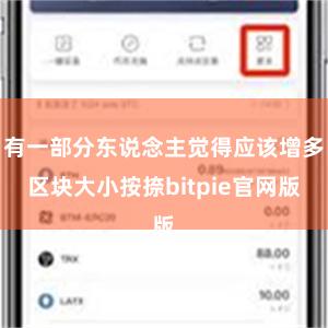 有一部分东说念主觉得应该增多区块大小按捺bitpie官网版