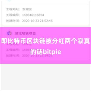 即比特币区块链被分红两个寂寞的链bitpie