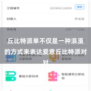 丘比特派单不仅是一种浪漫的方式来表达爱意丘比特派对