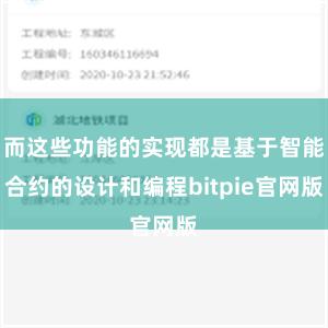 而这些功能的实现都是基于智能合约的设计和编程bitpie官网版