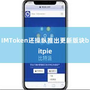 IMToken还操纵推出更新版块bitpie