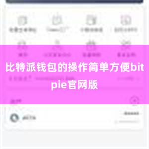 比特派钱包的操作简单方便bitpie官网版