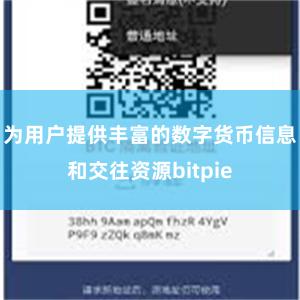 为用户提供丰富的数字货币信息和交往资源bitpie