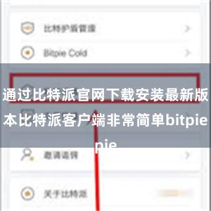 通过比特派官网下载安装最新版本比特派客户端非常简单bitpie