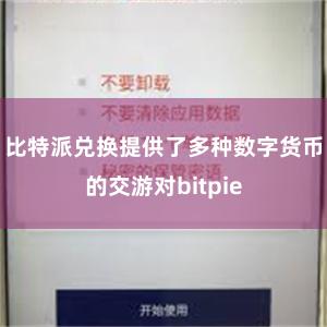 比特派兑换提供了多种数字货币的交游对bitpie