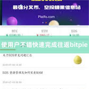 使用户不错快速完成往返bitpie