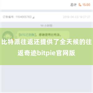 比特派往返还提供了全天候的往返奇迹bitpie官网版