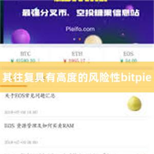 其往复具有高度的风险性bitpie