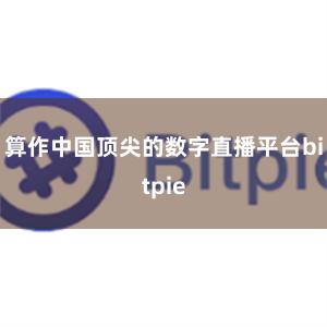 算作中国顶尖的数字直播平台bitpie