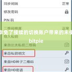 幸免了接续的切换账户带来的未便bitpie