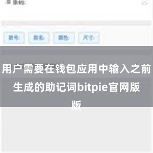 用户需要在钱包应用中输入之前生成的助记词bitpie官网版