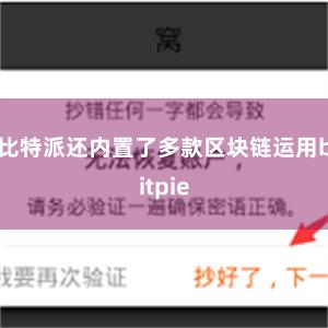 比特派还内置了多款区块链运用bitpie